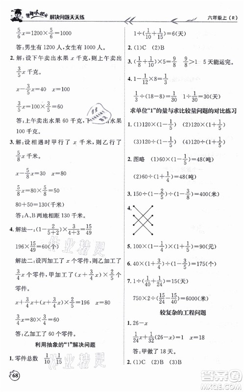 龙门书局2021黄冈小状元解决问题天天练六年级数学上册R人教版答案