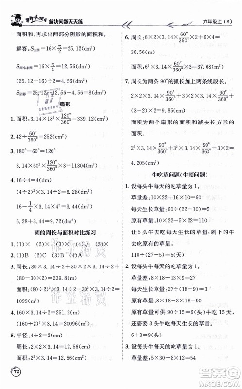 龙门书局2021黄冈小状元解决问题天天练六年级数学上册R人教版答案