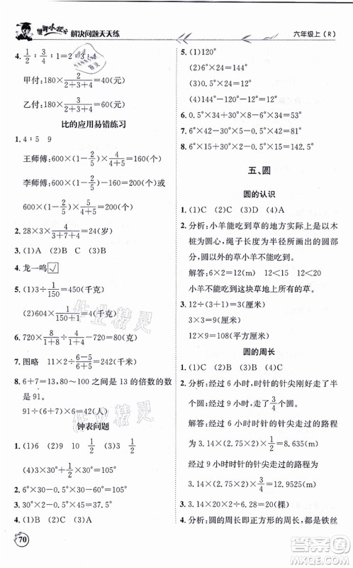 龙门书局2021黄冈小状元解决问题天天练六年级数学上册R人教版答案