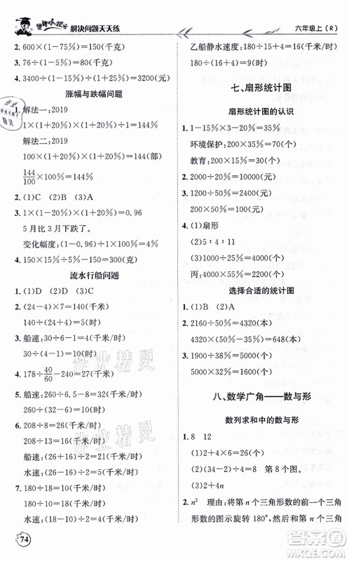 龙门书局2021黄冈小状元解决问题天天练六年级数学上册R人教版答案