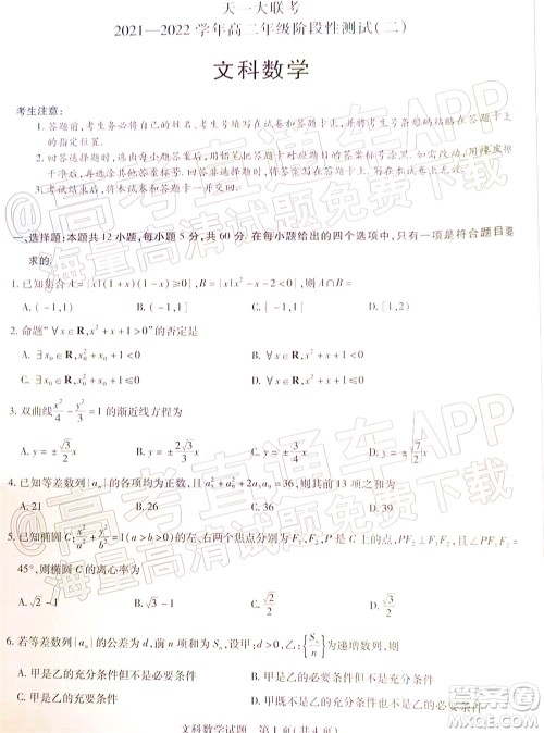 天一大联考2021-2022学年高二年级阶段性测试二文科数学试题及答案