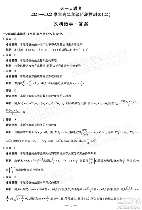 天一大联考2021-2022学年高二年级阶段性测试二文科数学试题及答案 天一大联考2021-2022学年高二年级阶段性测试二文科数学试题及答案