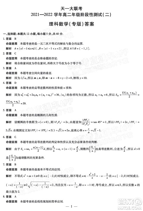 天一大联考2021-2022学年高二年级阶段性测试二理科数学试题及答案 天一大联考2021-2022学年高二年级阶段性测试二理科数学试题及答案