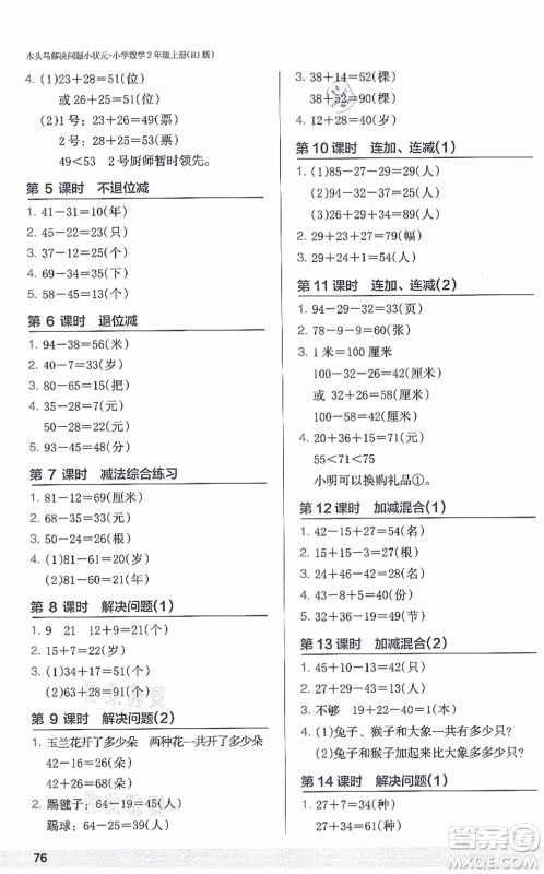 江苏凤凰美术出版社2021木头马解决问题小状元二年级数学上册RJ人教版答案 江苏凤凰美术出版社2021木头马解决问题小状元二年级数学上册RJ人教版答案