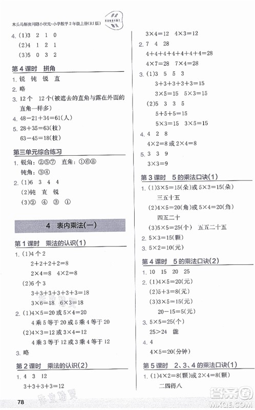 江苏凤凰美术出版社2021木头马解决问题小状元二年级数学上册RJ人教版答案 江苏凤凰美术出版社2021木头马解决问题小状元二年级数学上册RJ人教版答案