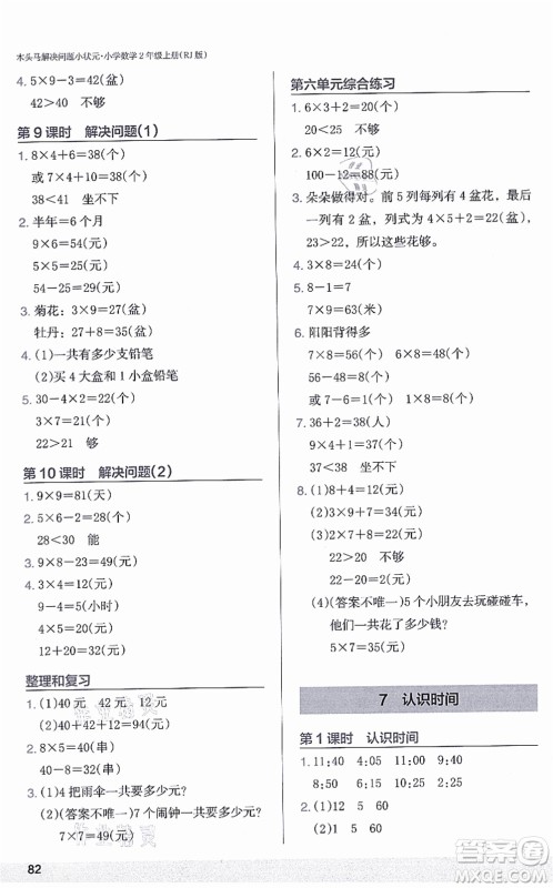 江苏凤凰美术出版社2021木头马解决问题小状元二年级数学上册RJ人教版答案 江苏凤凰美术出版社2021木头马解决问题小状元二年级数学上册RJ人教版答案