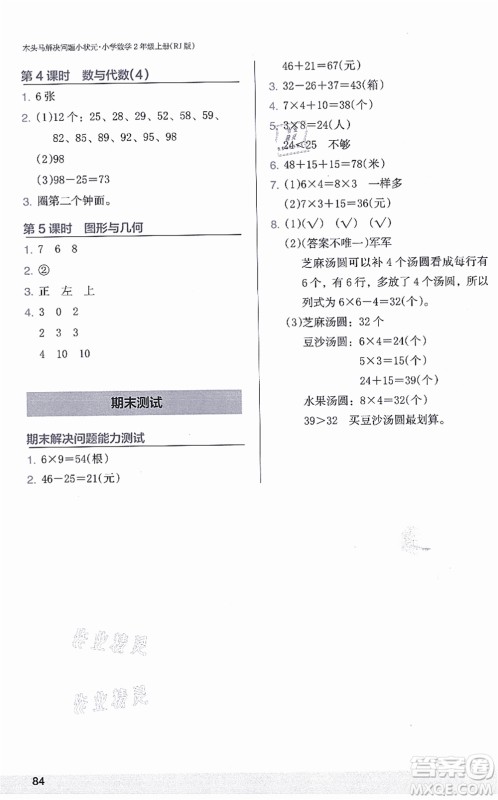 江苏凤凰美术出版社2021木头马解决问题小状元二年级数学上册RJ人教版答案 江苏凤凰美术出版社2021木头马解决问题小状元二年级数学上册RJ人教版答案