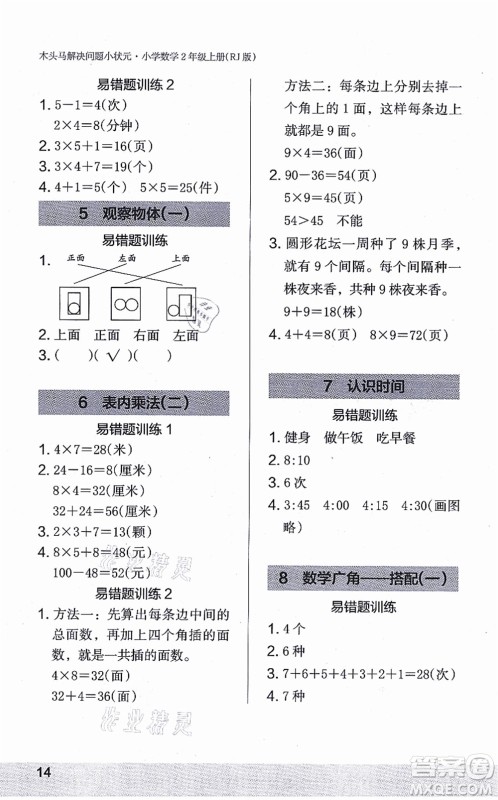 江苏凤凰美术出版社2021木头马解决问题小状元二年级数学上册RJ人教版答案 江苏凤凰美术出版社2021木头马解决问题小状元二年级数学上册RJ人教版答案