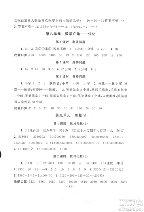 安徽人民出版社2021启东黄冈作业本四年级上册数学人民教育版参考答案 安徽人民出版社2021启东黄冈作业本四年级上册数学人民教育版参考答案