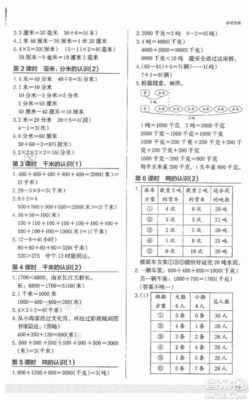 江苏凤凰美术出版社2021木头马解决问题小状元三年级数学上册RJ人教版答案