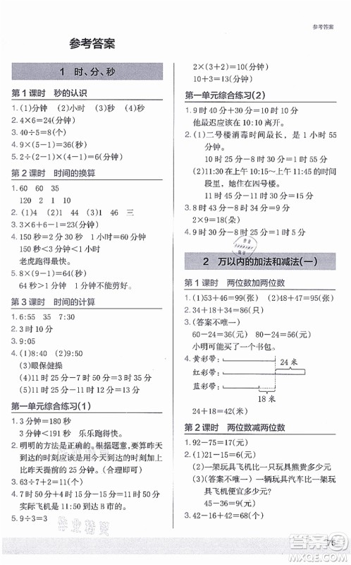 江苏凤凰美术出版社2021木头马解决问题小状元三年级数学上册RJ人教版答案