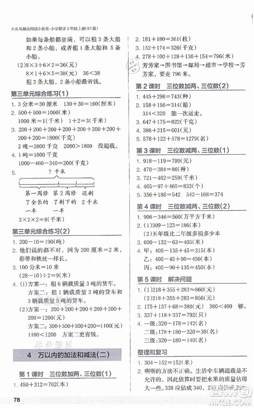 江苏凤凰美术出版社2021木头马解决问题小状元三年级数学上册RJ人教版答案