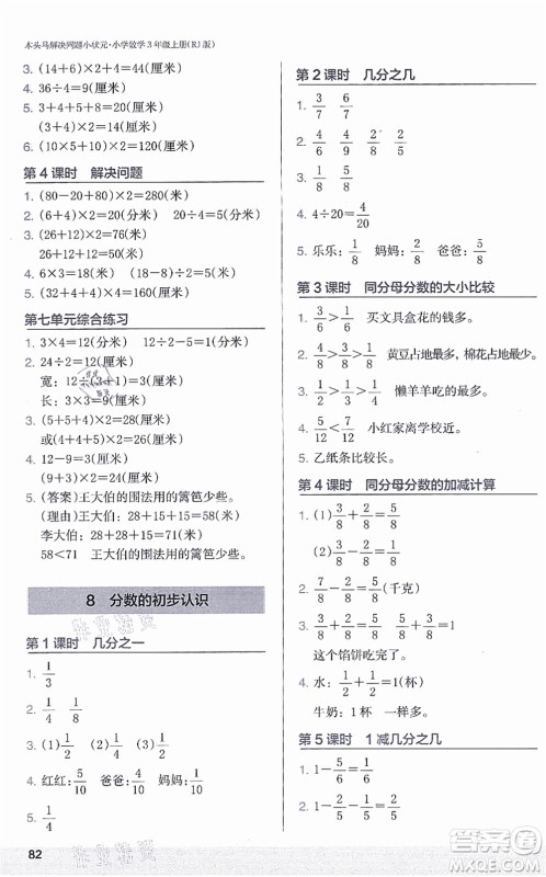 江苏凤凰美术出版社2021木头马解决问题小状元三年级数学上册RJ人教版答案