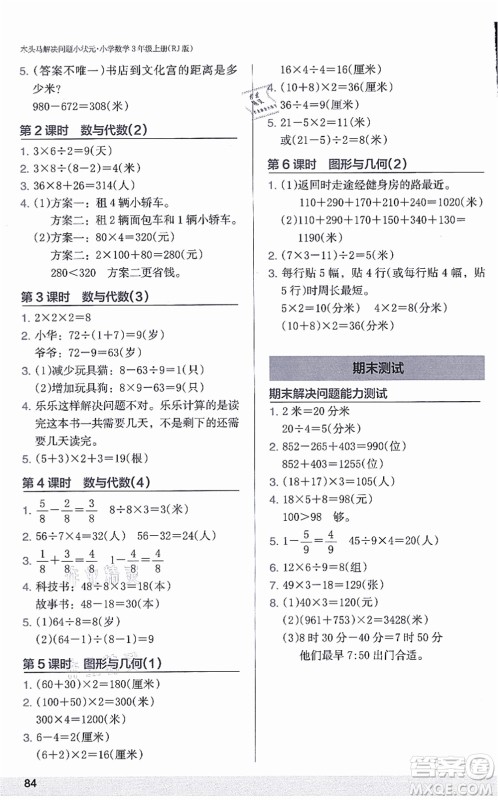 江苏凤凰美术出版社2021木头马解决问题小状元三年级数学上册RJ人教版答案