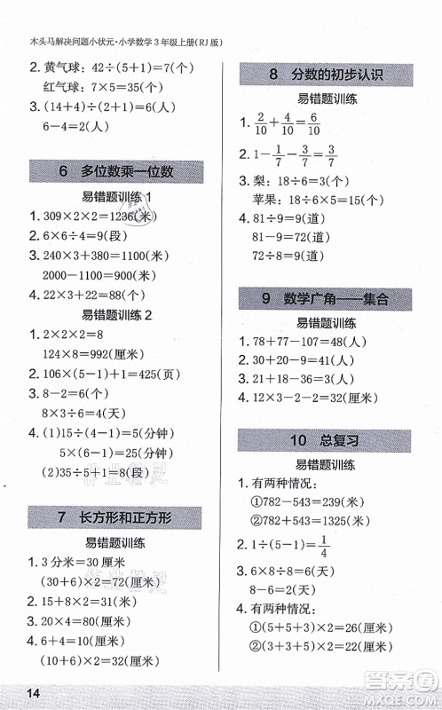 江苏凤凰美术出版社2021木头马解决问题小状元三年级数学上册RJ人教版答案