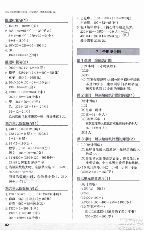 江苏凤凰美术出版社2021木头马解决问题小状元四年级数学上册RJ人教版答案