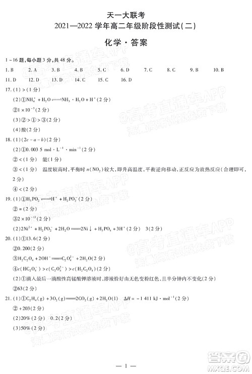 天一大联考2021-2022学年高二年级阶段性测试二化学答案