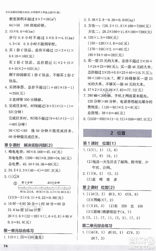 江苏凤凰美术出版社2021木头马解决问题小状元五年级数学上册RJ人教版答案