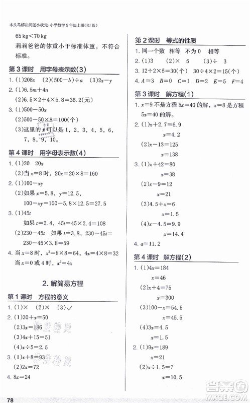 江苏凤凰美术出版社2021木头马解决问题小状元五年级数学上册RJ人教版答案