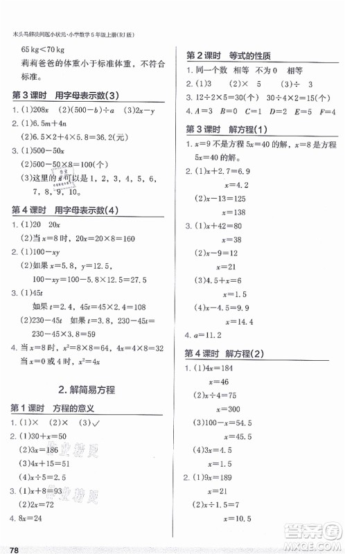 江苏凤凰美术出版社2021木头马解决问题小状元五年级数学上册RJ人教版答案 江苏凤凰美术出版社2021木头马解决问题小状元五年级数学上册RJ人教版答案
