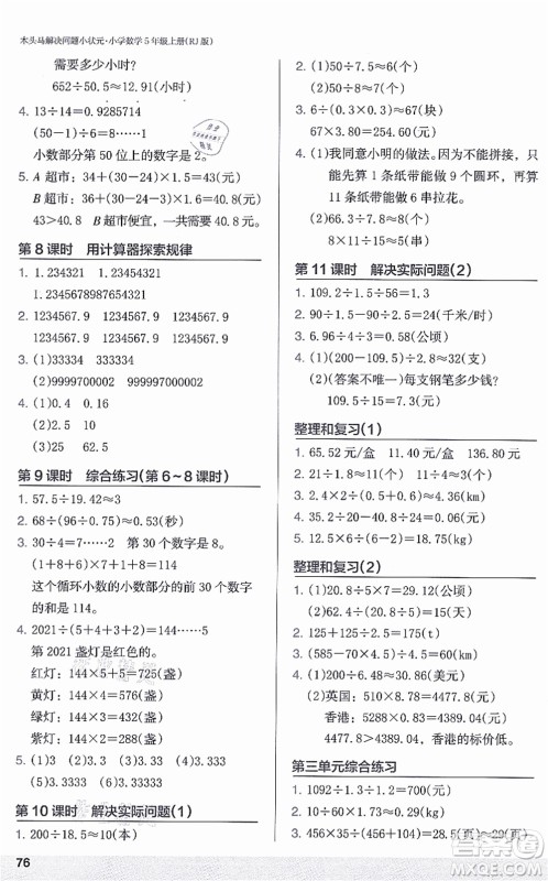 江苏凤凰美术出版社2021木头马解决问题小状元五年级数学上册RJ人教版答案