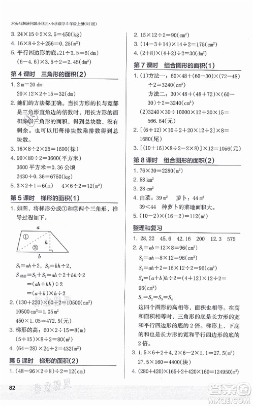 江苏凤凰美术出版社2021木头马解决问题小状元五年级数学上册RJ人教版答案 江苏凤凰美术出版社2021木头马解决问题小状元五年级数学上册RJ人教版答案