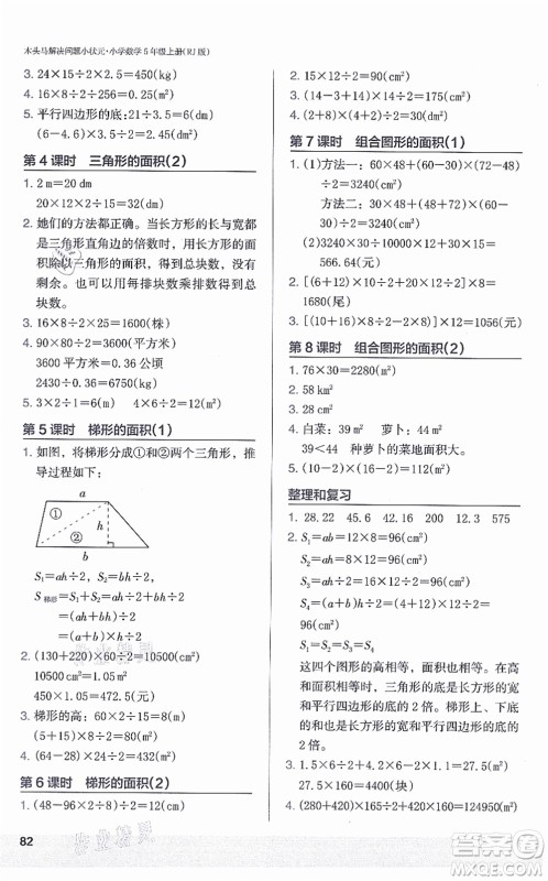 江苏凤凰美术出版社2021木头马解决问题小状元五年级数学上册RJ人教版答案