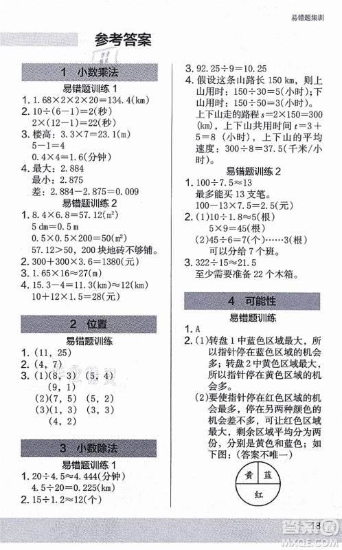 江苏凤凰美术出版社2021木头马解决问题小状元五年级数学上册RJ人教版答案 江苏凤凰美术出版社2021木头马解决问题小状元五年级数学上册RJ人教版答案