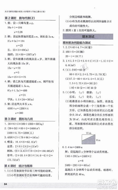 江苏凤凰美术出版社2021木头马解决问题小状元五年级数学上册RJ人教版答案 江苏凤凰美术出版社2021木头马解决问题小状元五年级数学上册RJ人教版答案