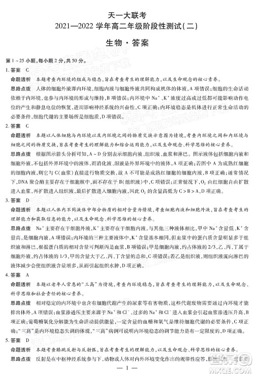 天一大联考2021-2022学年高二年级阶段性测试二生物答案 天一大联考2021-2022学年高二年级阶段性测试二生物答案