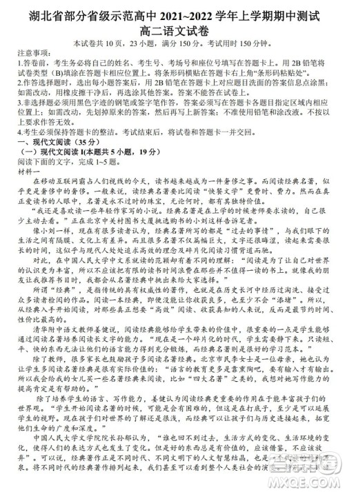 湖北省部分省级示范高中2021-2022学年高二语文上学期期中考试试题及答案
