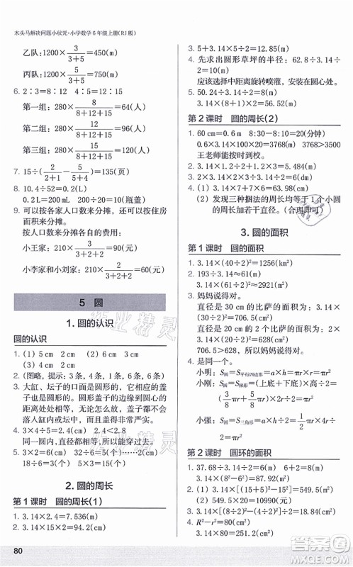 江苏凤凰美术出版社2021木头马解决问题小状元六年级数学上册RJ人教版答案 江苏凤凰美术出版社2021木头马解决问题小状元六年级数学上册RJ人教版答案