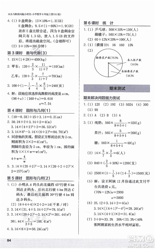 江苏凤凰美术出版社2021木头马解决问题小状元六年级数学上册RJ人教版答案 江苏凤凰美术出版社2021木头马解决问题小状元六年级数学上册RJ人教版答案