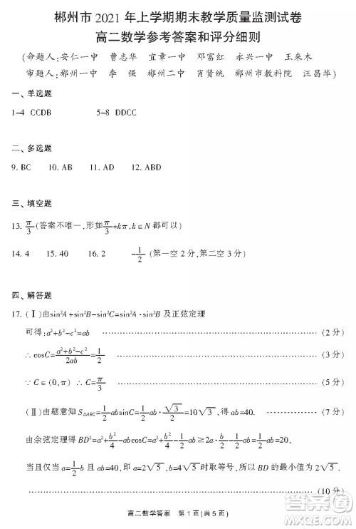 郴州市2021年上学期期末教学质量监测试卷答案高二数学试题及答案