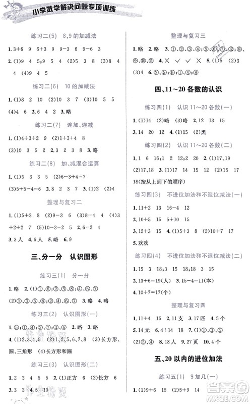 云南科技出版社2021小学数学解决问题专项训练一年级上册X西师大版答案