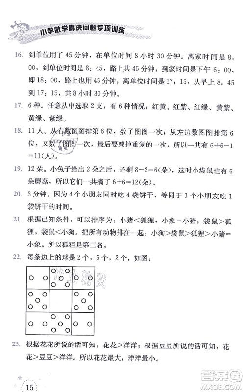 云南科技出版社2021小学数学解决问题专项训练一年级上册X西师大版答案