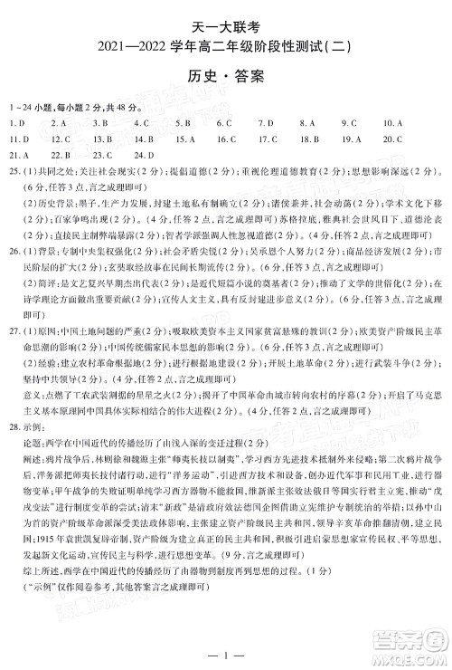 天一大联考2021-2022学年高二年级阶段性测试二历史答案