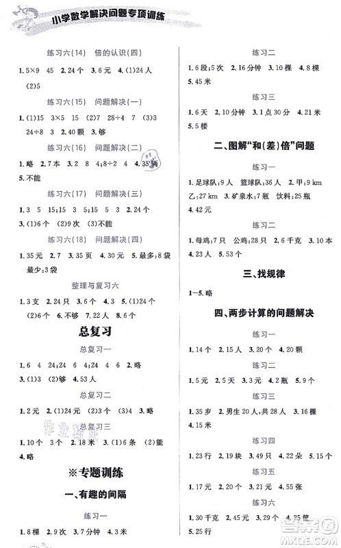 云南科技出版社2021小学数学解决问题专项训练二年级上册X西师大版答案