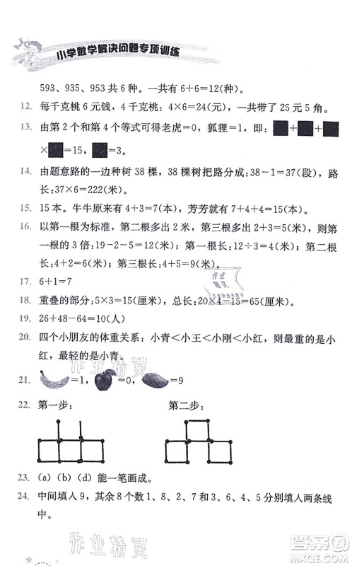 云南科技出版社2021小学数学解决问题专项训练二年级上册X西师大版答案