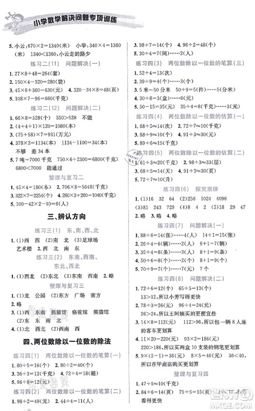 云南科技出版社2021小学数学解决问题专项训练三年级上册X西师大版答案