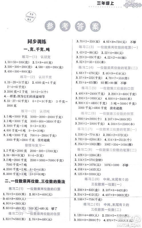 云南科技出版社2021小学数学解决问题专项训练三年级上册X西师大版答案