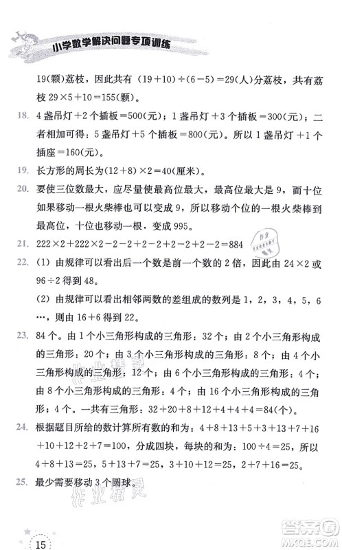 云南科技出版社2021小学数学解决问题专项训练三年级上册X西师大版答案