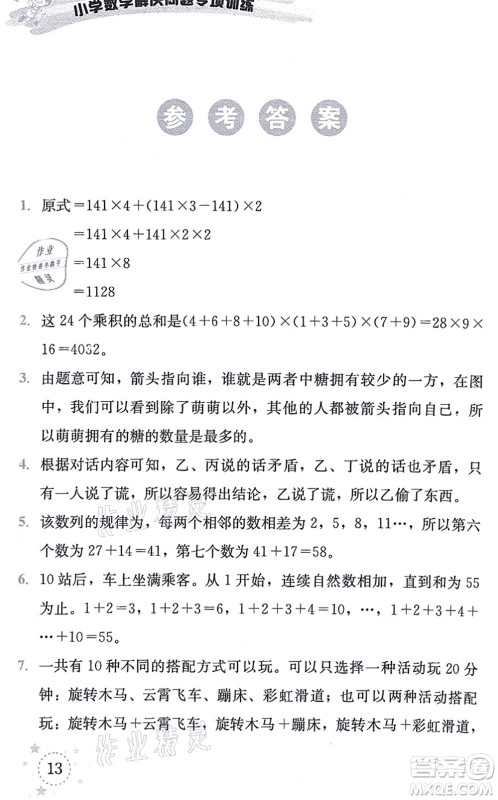 云南科技出版社2021小学数学解决问题专项训练三年级上册X西师大版答案