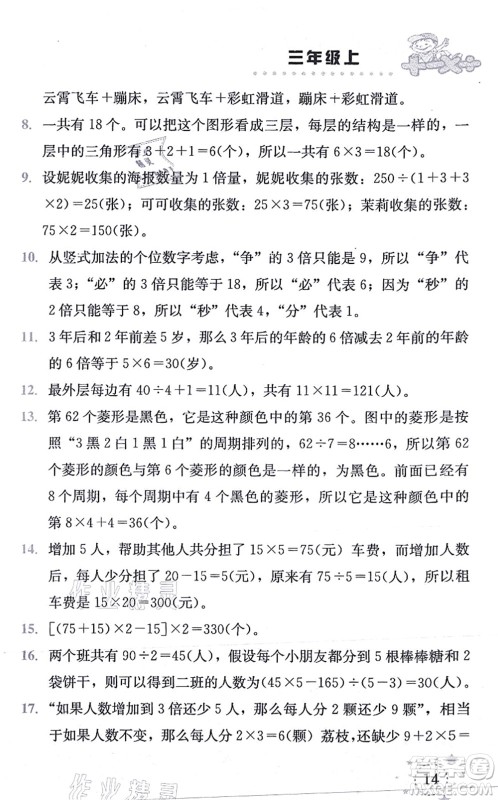 云南科技出版社2021小学数学解决问题专项训练三年级上册X西师大版答案
