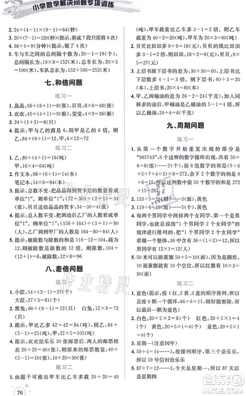 云南科技出版社2021小学数学解决问题专项训练三年级上册X西师大版答案