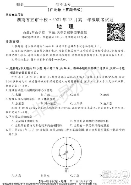 湖南省五市十校2021年12月高一年级联考试题地理答案