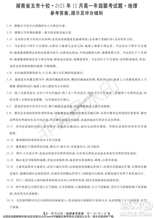 湖南省五市十校2021年12月高一年级联考试题地理答案 湖南省五市十校2021年12月高一年级联考试题地理答案