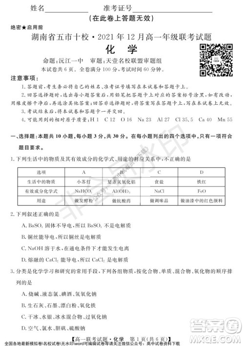 湖南省五市十校2021年12月高一年级联考试题化学答案
