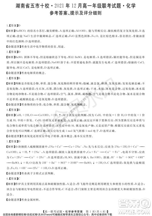 湖南省五市十校2021年12月高一年级联考试题化学答案