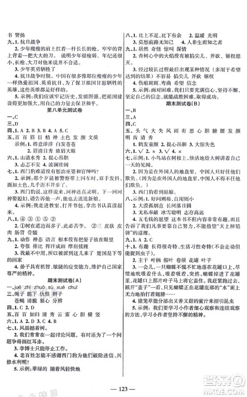 湖南教育出版社2021综合自测四年级语文上册人教版答案